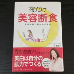 夜だけ美容断食 宮本洋子