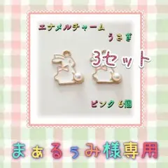 まぁるぅみ様専用