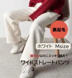 裏起毛コーデュロイ調リブワイドパンツ Mサイズ ホワイト極暖/厚手/冬用