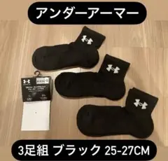 アンダーアーマー ブラック ソックス 3足組 25-27CM