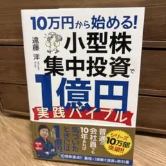 10万円から始める! 小型株集中投資で1億円