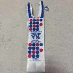 フルヤ牛乳 ドット柄バッグ 1000ml