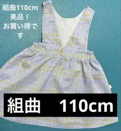 組曲110cm ノースリーブ チェック柄ワンピース
