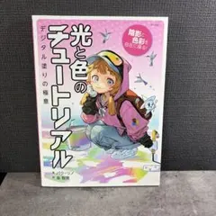 光と色のチュートリアル : 陰影と色彩を自在に操る! : デジタル塗りの極意