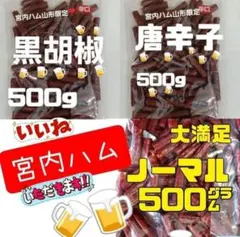 宮内ハム唐辛子500ｇ✖️1袋 黒胡椒500ｇ✖️1袋 ノーマル500ｇ✖️1袋のサムネイル