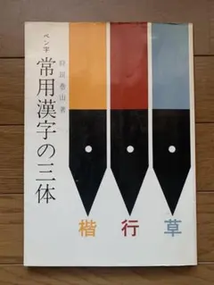 J*︎様 正しい書き方 三体ペン習字上達法　初版 J*︎様 正しい書き方 三体ペン習字上達法 初版 - メルカリ