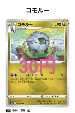 【180】コモルー 044/067