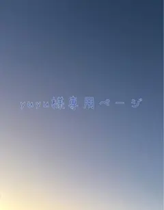 yuyu様専用ページ