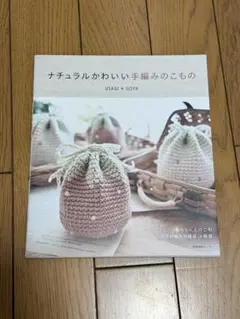 ナチュラルかわいい手編みのこもの
