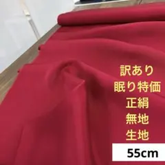 170 訳あり！眠り特価！正絹はぎれ 赤系 無地生地 55cm