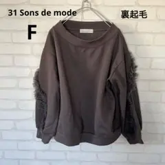 31 Sons de mode 袖フリル　スゥエット　トレーナー　裏起毛　F