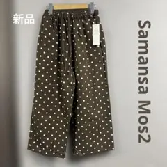 新品・Samansa Mos2 ドットプリントパンツ ウエストゴム Ｆ ブラウン