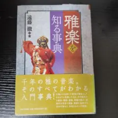 図説 雅楽入門事典◇芝祐靖、遠藤徹、笹本武志、宮丸直子、柏書房
