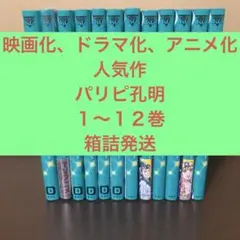全巻初版本　美品♪　「パリピ孔明」　１～１２巻（続巻）　四葉夕卜／小川亮　４巻・５巻・１０巻は新品未開封本！　全巻セット　＠6994 2025年最新パリピ孔明 全巻の人気アイテム - メルカリ