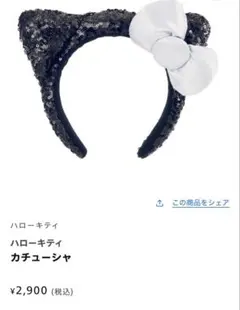 ハローキティ カチューシャ 黒・シルバー