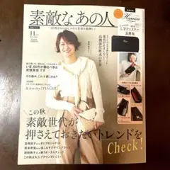 素敵なあの人　2025．11月号 ※付録無し※