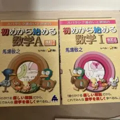 スバラシク面白いと評判の初めから始める数学A 数学I