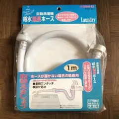 【新品】自動洗濯機　給水延長ホース　RT１７ー２ー１