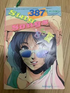 85夏アニメーション SING SONGS(Animage '858月号付録)