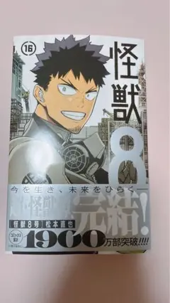 【即日発送】怪獣８号 16巻 単行本