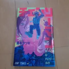 チェンソーマン レゼ編 特典 第1弾 恋・花・チェンソー・ガイド