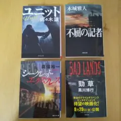 （ユニット、不屈の記者、シルエット・エクスプレス,BAD LANDS）4作品