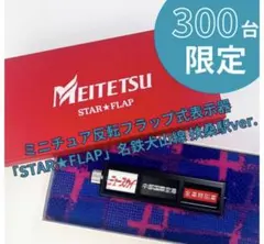 阪急電鉄 ミニチュア反転フラップ式表示器「STAR☆FLAP」パタパタ
