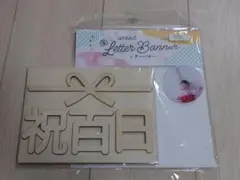100日祝い　百日祝　木製　レターバナー