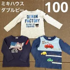 MIKIHOUSE DOUBLE.B 長袖カットソー 100cm 3点セット