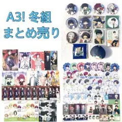 A3! エースリー 冬組 グッズ まとめ売り