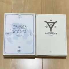 【10月1日までの出品】FINAL FANTASY XI 攻略本2冊セット
