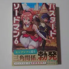 バスタード・ソードマン6巻