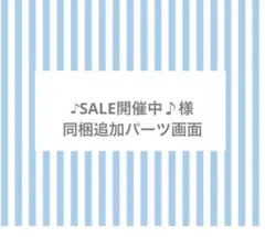♪SALE開催中♪様同梱追加パーツ画面