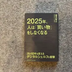 2025年、人は「買い物」をしなくなる 次の10年を変えるデジタルシェルフの衝撃