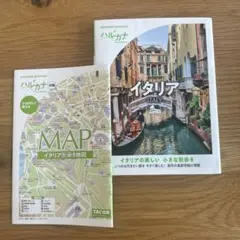 イタリア ハルカナ ガイドブック