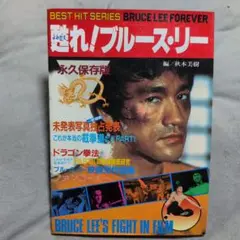 甦れ！ブルース・リー