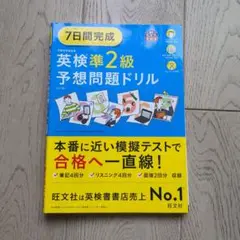 7日間完成 英検準2級 予想問題ドリル