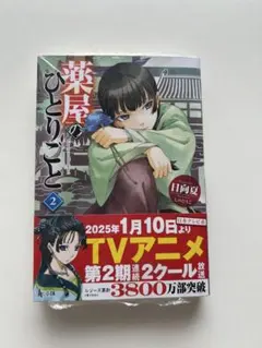 薬屋のひとりごと 2巻 日向夏 ヒーロー文庫のサムネイル
