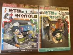 地下鉄のサバイバル 1・2巻セット
