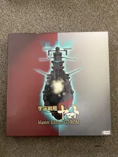 2025年最新】宇宙戦艦ヤマト Master Edition CD-ROMの人気アイテム