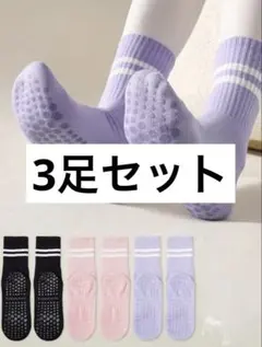 ヨガソックス 3足セット 滑り止め付き ピラティス スポーツソックス