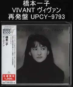 橋本一子 VIVANT ヴィヴァン 再発盤 UPCY-9793