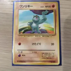 ■旧裏マークなし■ワンリキー ポケモンカード HP50