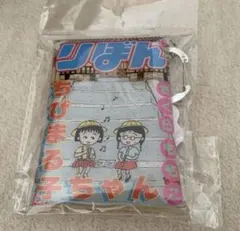 りぼん70th 3coins ちびまる子ちゃん PVCクリアポーチ スリコ