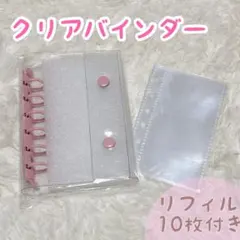 シール帳　クリアバインダー　ピンク　リフィル10枚付き　透明　シールの整理　A7
