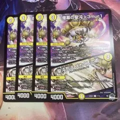 デュエルマスターズ煙幕の聖沌 k3mur1 /聖沌忍法 メカくしの術4枚セット