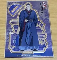薬屋のひとりごと　ビッグアクリルスタンド　高順