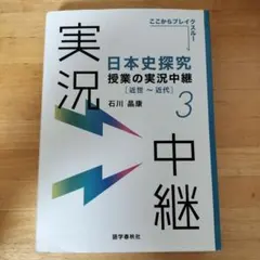日本史探究授業の実況中継(3) 近世～近代