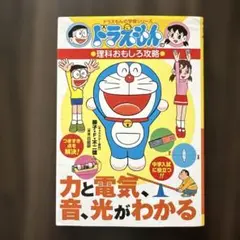 ドラえもんの理科おもしろ攻略 力と電気・音・光がわかる