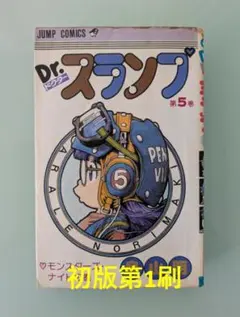 Dr.スランプ 鳥山明 第9巻・第10巻 セット 初版発行 当時もの - メルカリ
